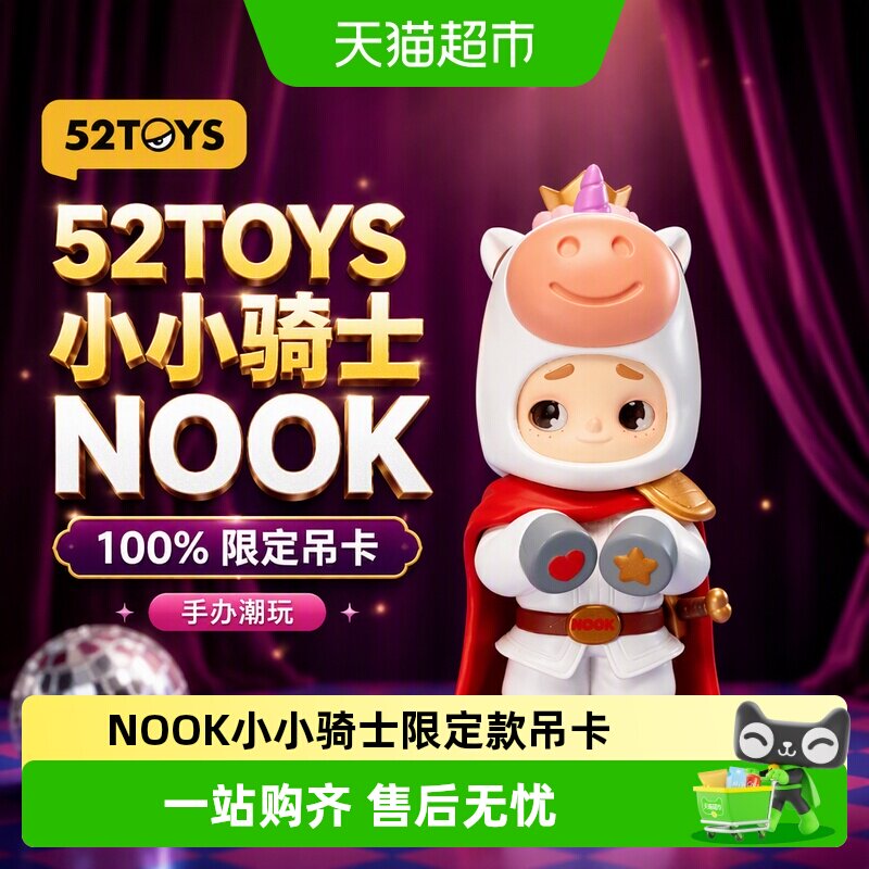 52TOYSNOOK小小骑士限定吊卡手办
