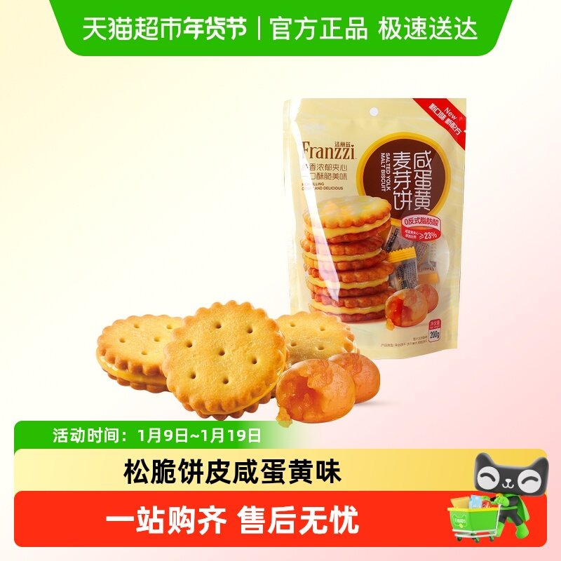 法丽兹咸蛋黄夹心麦芽饼饼干休闲零食小吃夹心饼干下午茶点