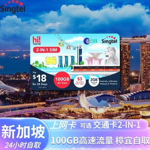 新加坡电话卡Singtel交通卡二合一手机通话短信流量上网机场自取