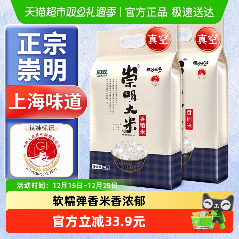 新米崇明大米5kg*2袋香稻米20斤真空锁鲜珍珠米梗米含胚芽