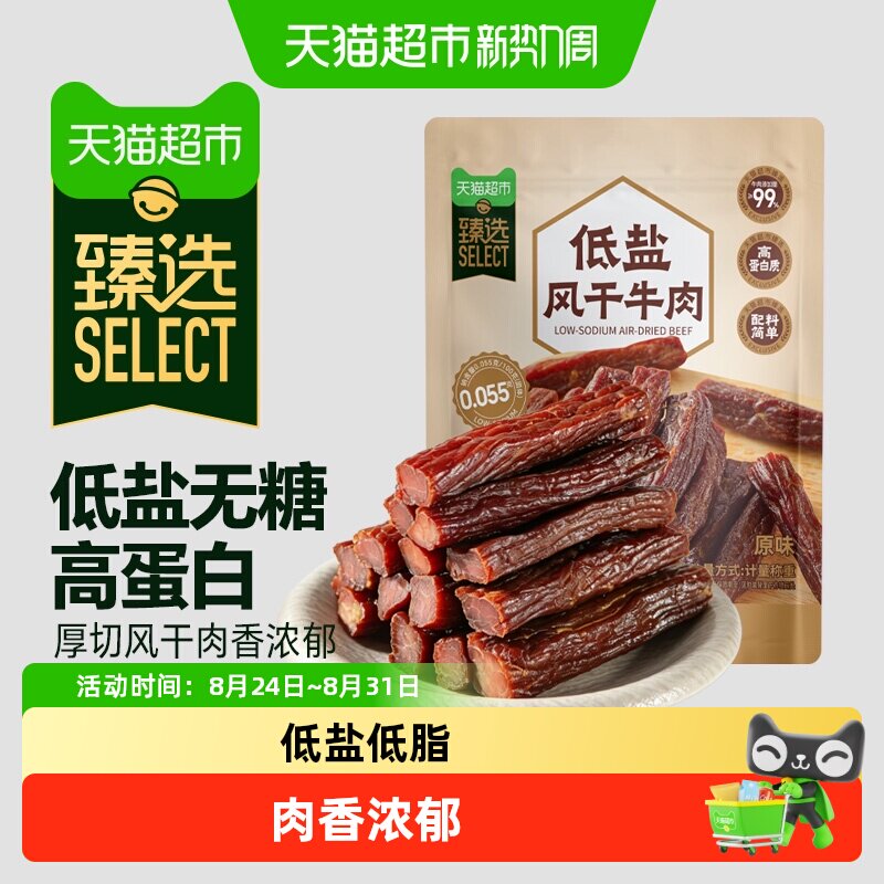 猫超臻选低盐风干牛肉干低脂高蛋白牛肉干健身代餐零食即食牛肉