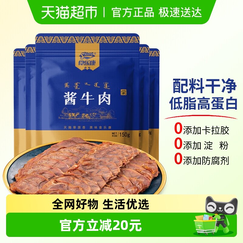 食乐康 无添加 草原酱牛肉150g*3袋卤牛肉熟食真空即食内蒙古特产