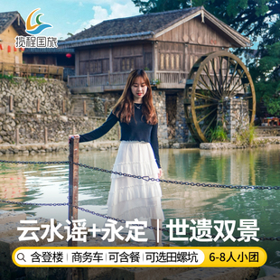 厦门一日游土楼【南靖云水谣古镇+永定土楼王6-8人团】