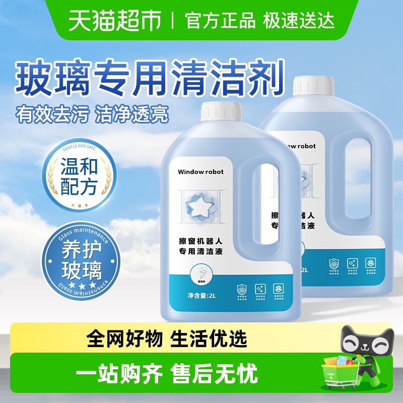 适用于科沃斯擦窗机器人清洁液