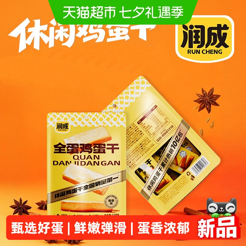 润成全蛋鸡蛋干酱香味即食鸡蛋卤蛋鹌鹑蛋含蛋白质量休闲零食128g