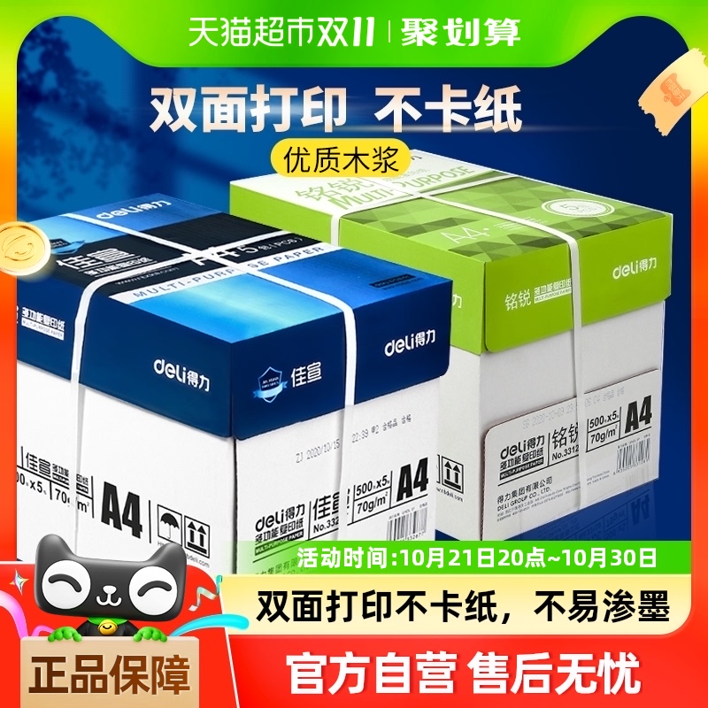得力A4纸复印纸70g80g白纸草稿纸单包500张整箱5包批发