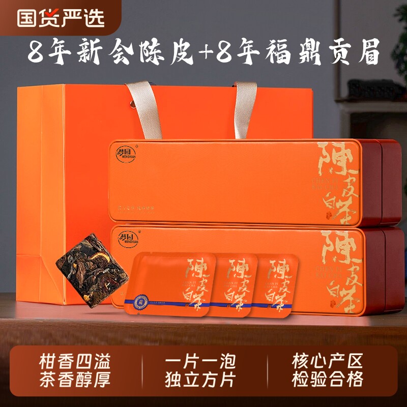 陈皮白茶福鼎白茶寿眉贡眉新会陈皮小方片办公便捷一片一泡礼盒装