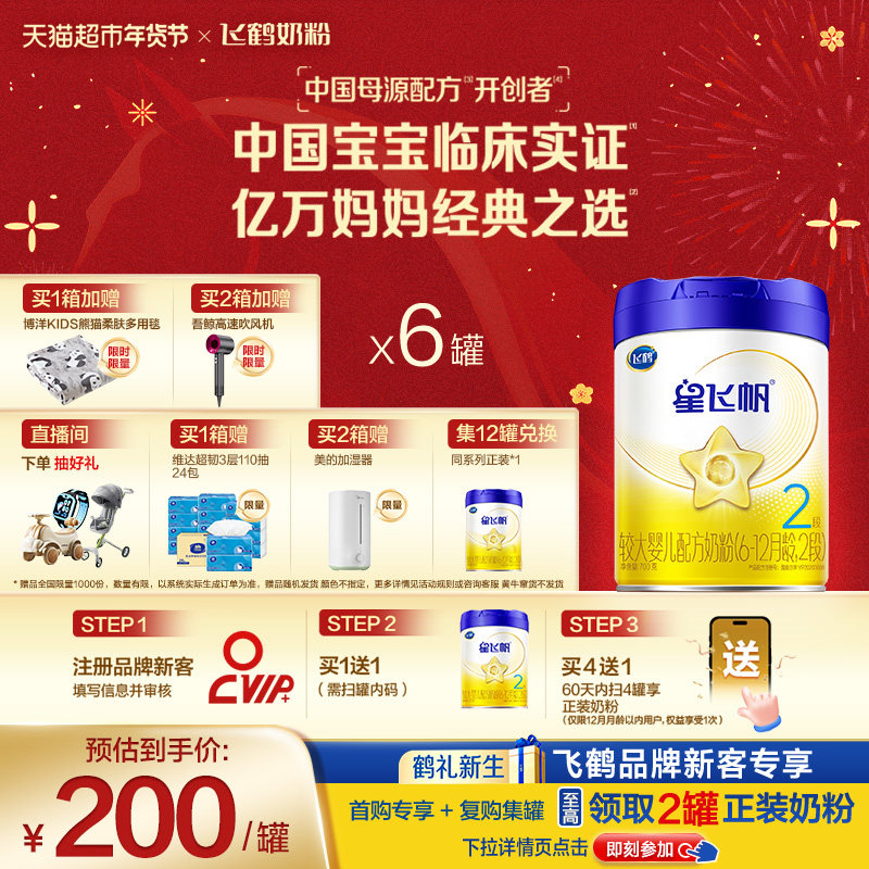 【新一代专利OPO】飞鹤星飞帆婴幼儿配方奶粉2段6-12月龄700g*6罐,婴童奶粉,婴幼儿牛奶粉,淘宝优惠券,粉丝福利购,淘宝优惠卷