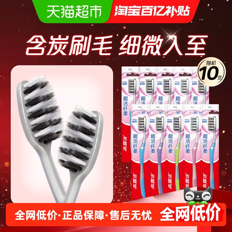 高露洁纤柔软毛含备长炭牙刷家庭装家用套装清洁呵护牙龈5支*2包