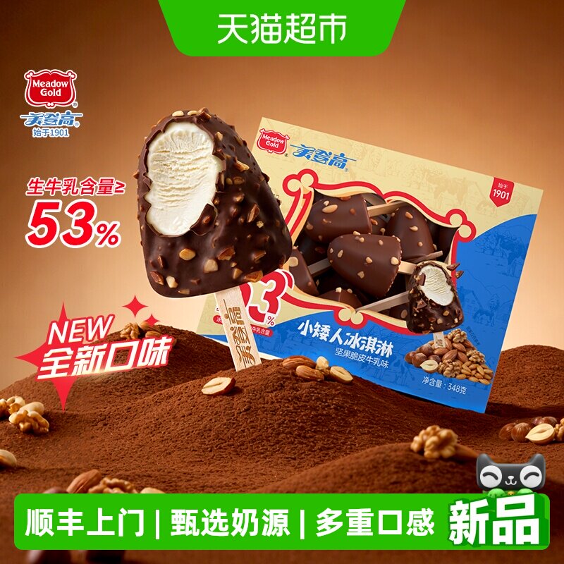 顺丰上门美登高坚果巧克力脆皮冰淇淋奥利奥饼干味多种口味酥脆