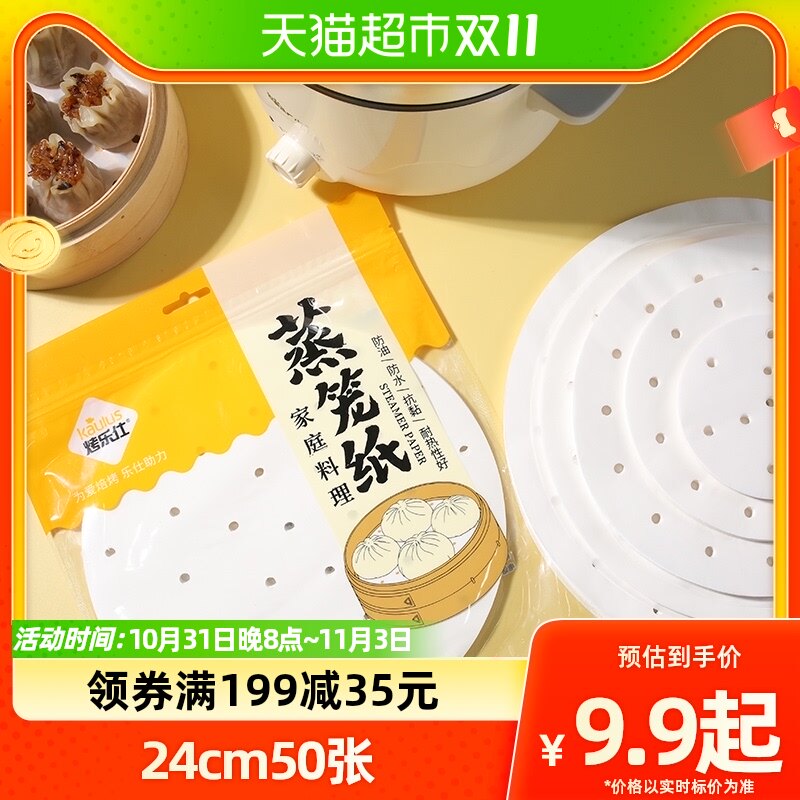 烤乐仕蒸笼纸蒸包子蒸笼垫空气炸锅纸24cm蒸馒头食品纸50张使用感如何?