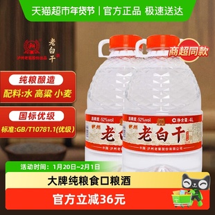 泸州老窖老白干52度浓香型白酒纯粮食酒散装高粱酒4L*2桶泡酒白酒