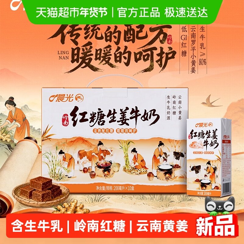 晨光牛奶红糖生姜牛奶200ml*10盒 岭南风味奶 生牛乳≥80% 礼盒装,咖啡/麦片/冲饮,调制乳（风味奶）,淘宝优惠券,粉丝福利购,淘宝优惠卷