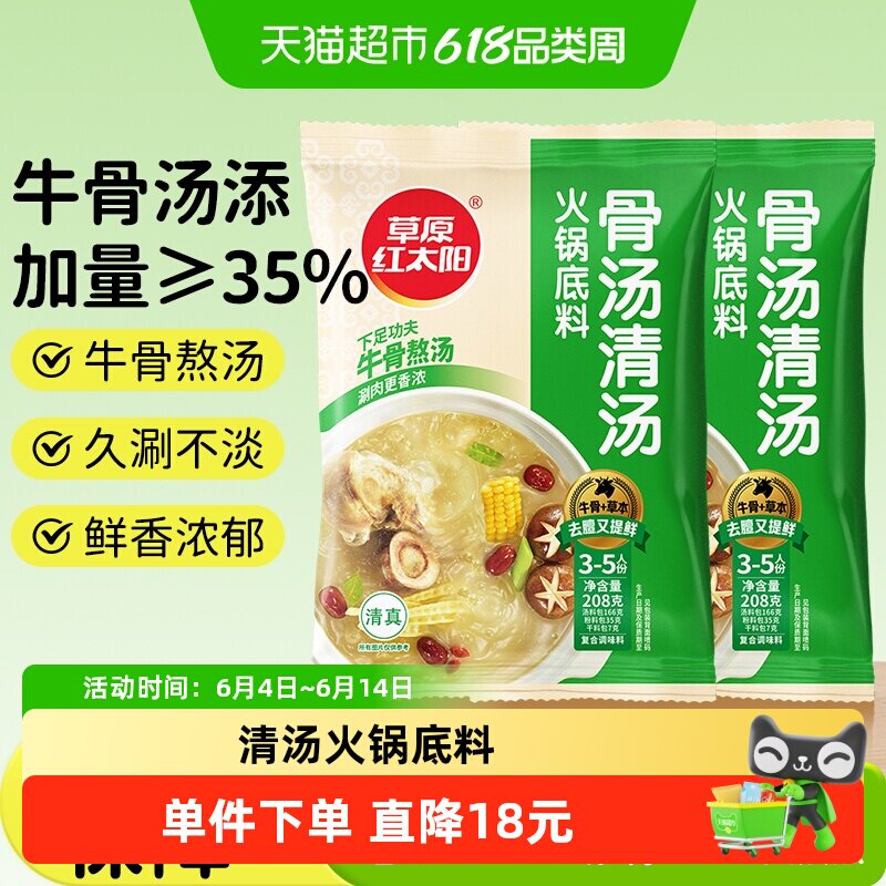 草原红太阳208g*2袋清汤火锅底料老北京火锅料涮牛羊肉菌汤
