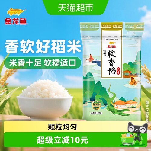 金龙鱼臻选软香稻5kg×1袋大米