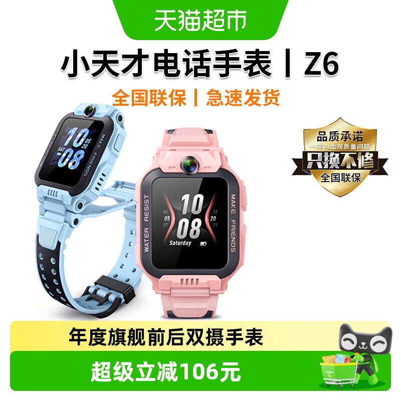小天才电话手表Z6S智能儿童防水定位4G网络电量长续航翻转双摄