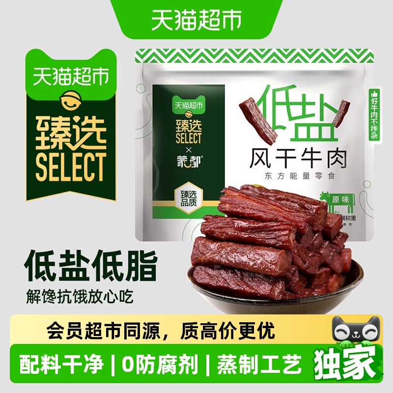 猫超臻选低盐风干牛肉干蒙都200g低脂高蛋白草原牛后腿肉休闲零食