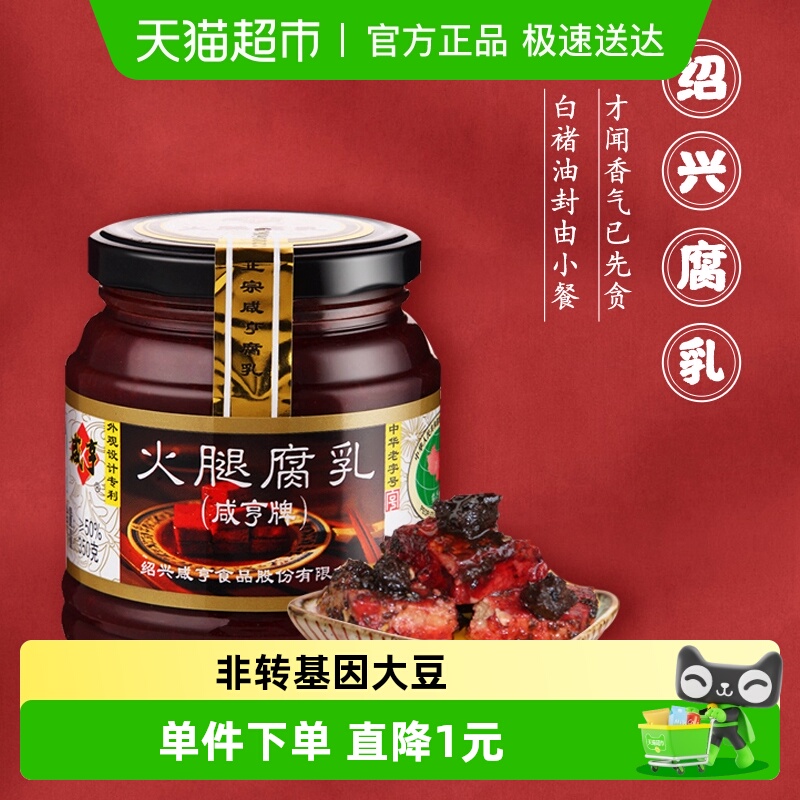 咸亨火腿腐乳绍兴特产霉豆腐乳早餐开胃下饭菜榨菜霉豆腐