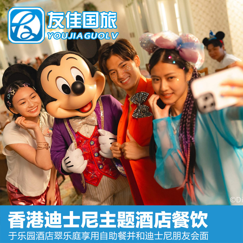 [香港迪士尼乐园-乐园酒店翠乐庭餐厅自助早餐]香港迪士尼乐园酒店自助早餐并和迪士尼朋友见面