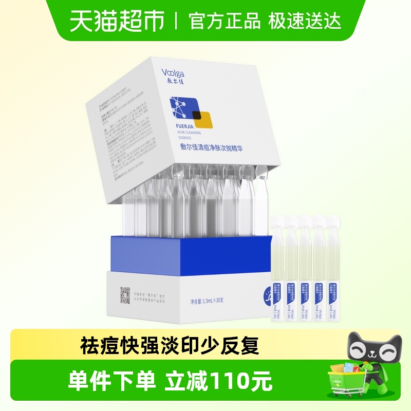 敷尔佳新品清痘净肤次抛面部精华