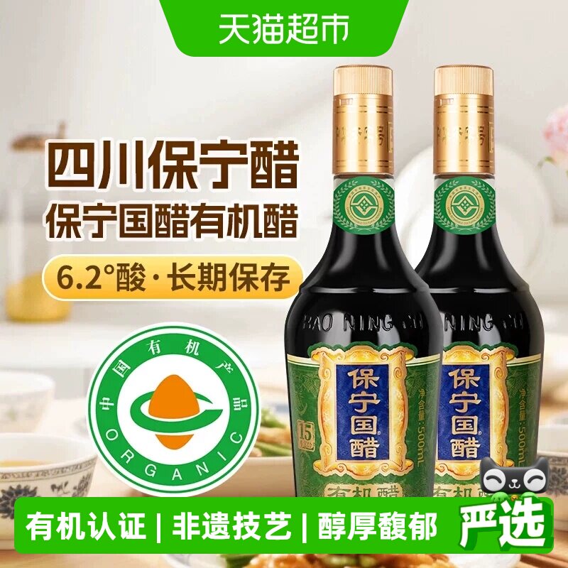 保宁醋15年窖龄6.2度有机醋500ml*2瓶零添加香醋有机谷物酿造凉拌