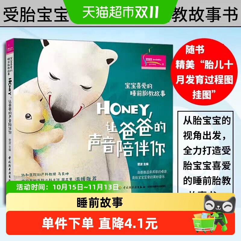 宝宝喜爱的睡前胎教故事：Honey，让爸爸的声音陪伴你