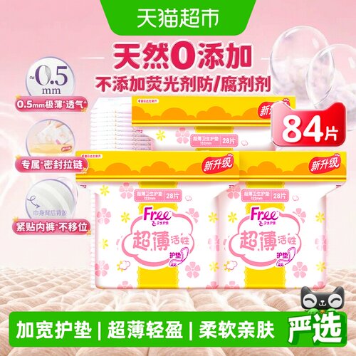 Free飞卫生巾护垫