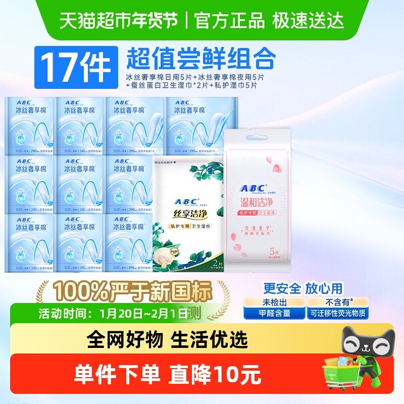 【免运 正品】ABC卫生巾姨妈巾私处湿巾尝鲜装冰丝奢享棉,洗护清洁剂/卫生巾/纸/香薰,卫生巾,淘宝优惠券,粉丝福利购,淘宝优惠卷