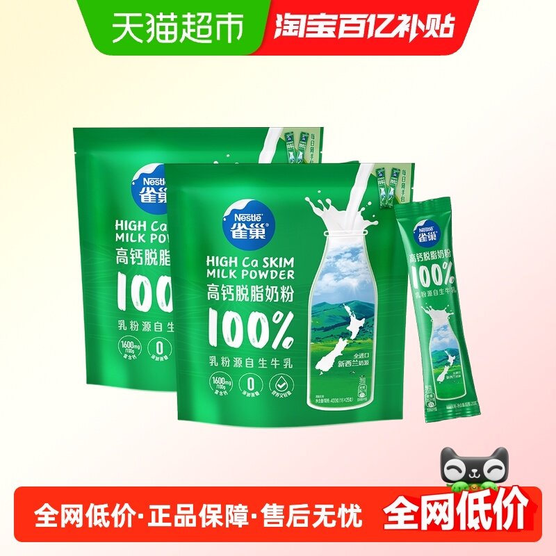 雀巢新西兰乳粉高钙脱脂成人奶粉400g*2袋高蛋白全家牛奶粉小条装