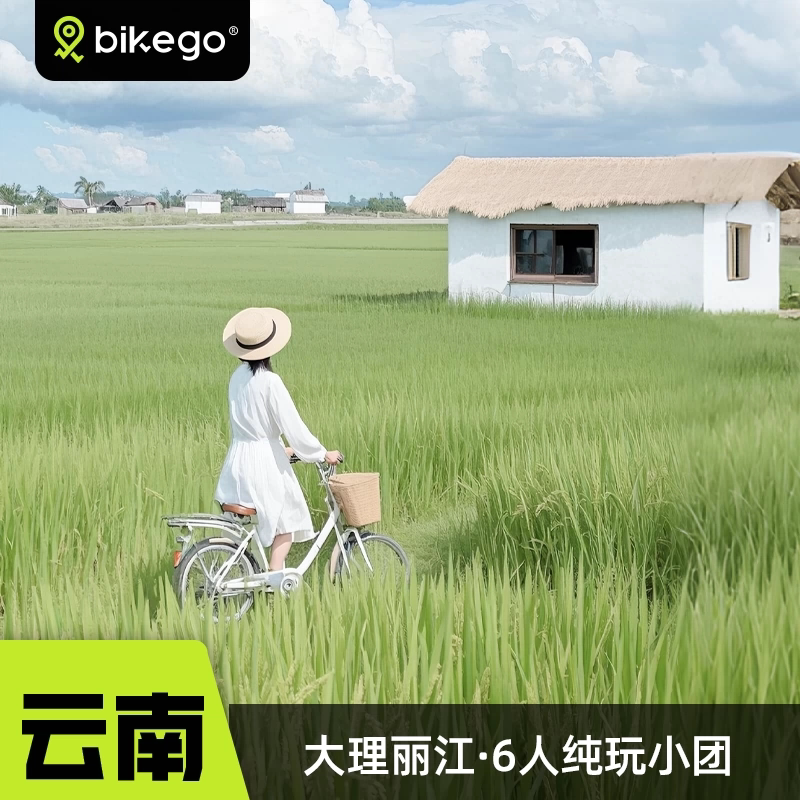 大咖说云南旅游大理丽江5日游苍山洱海喜洲双廊2-6人小团轻奢酒店