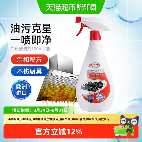 Mootaa/茉汰油污强力清洁油污净