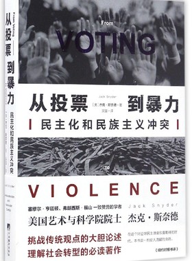 从投票到暴力:民主化和民族主义冲突(正版收藏品)(美)杰克.斯奈德中央编译出版社9787511730947