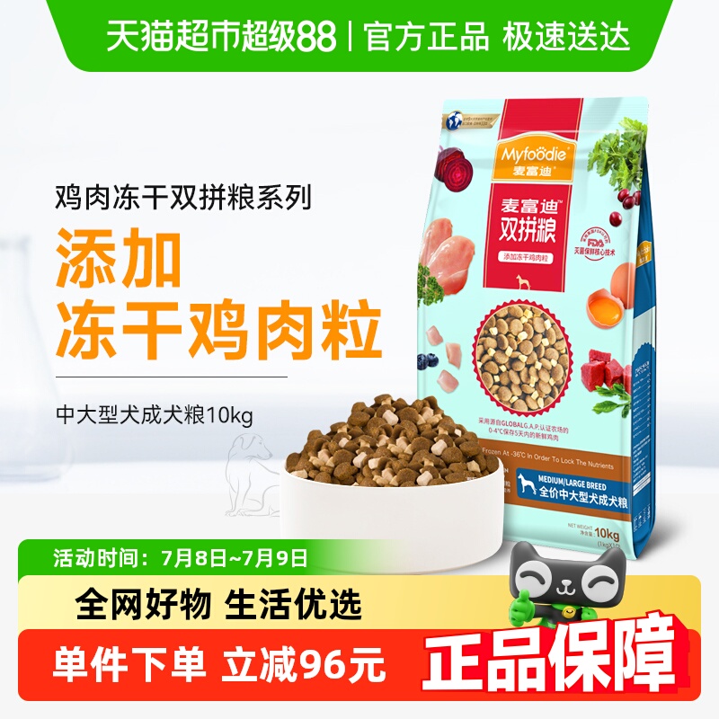 麦富迪冻干双拼狗粮10kg中大型犬成犬金毛拉布拉多通用型20斤犬粮