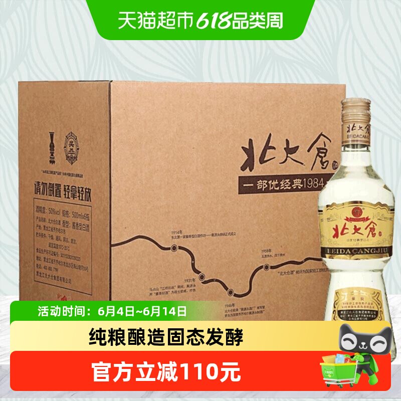 北大仓50度部优经典1984酱香型白酒口粮酒500ml*6瓶纯粮酿造