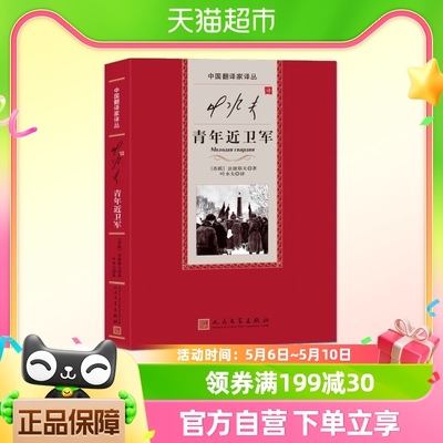 叶水夫译青年近卫军 法捷耶夫 以真实历史事件为背景新华书店书籍