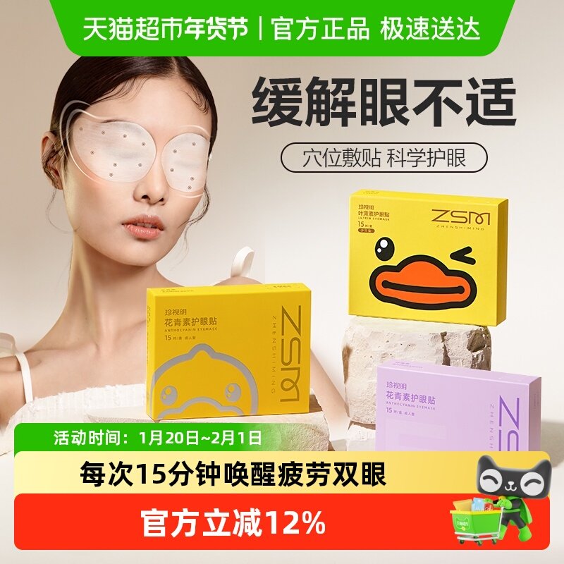 珍视明小黄鸭联名护眼贴青少年眼贴通用穴位贴敷遮光睡眠眼膜,居家日用,眼贴,淘宝优惠券,粉丝福利购,淘宝优惠卷