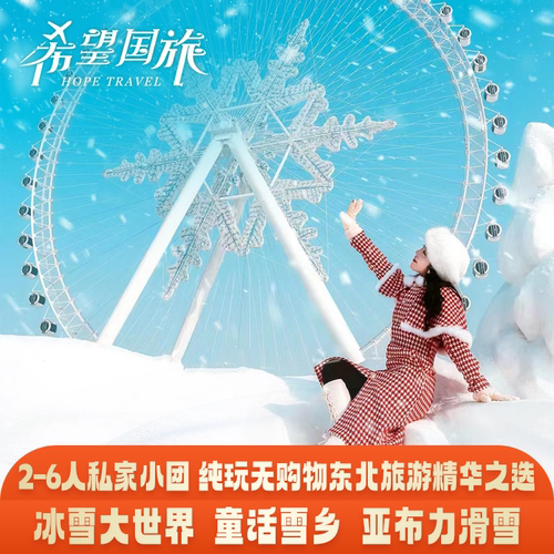 哈尔滨雪乡冰雪画廊纯玩小团