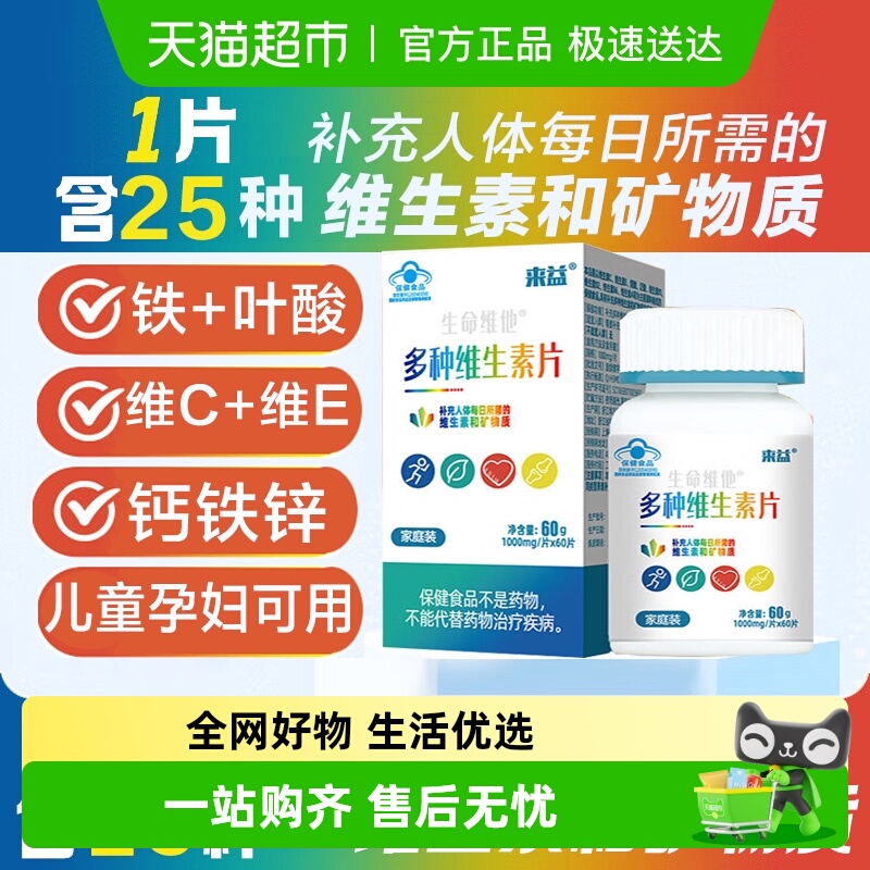 来益多种复合维生素维生素60片