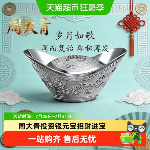 周大青投资银999纯银银元宝