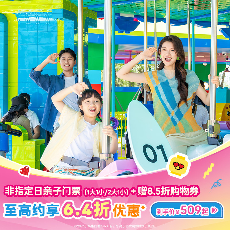 上海乐高乐园亲子套票：一大一小仅需509元，赠8.5折购物券