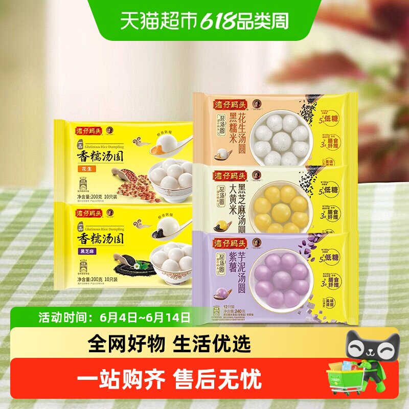 湾仔码头紫薯芋泥/黑芝麻/黑糯米花生汤圆元宵速食汤