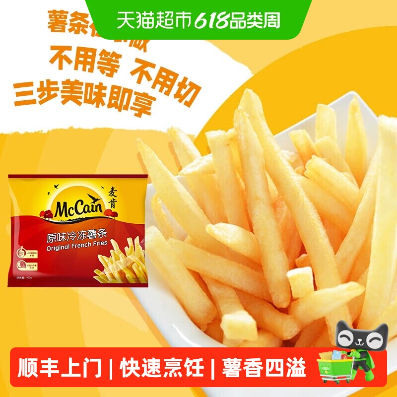 顺丰上门麦肯原味冷冻薯条空气炸锅薯条半成品方便速食油炸950g*2