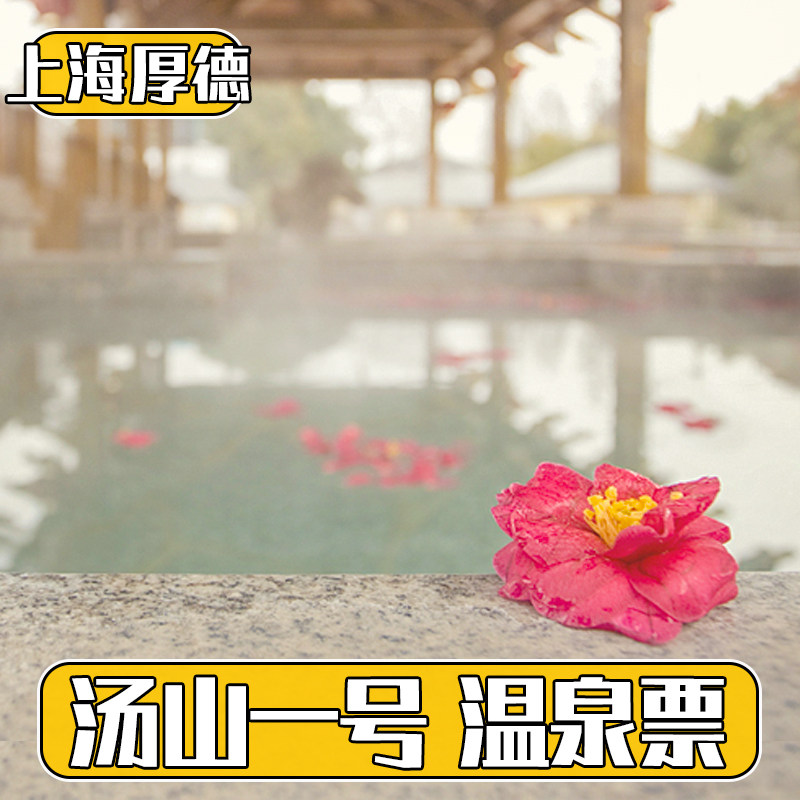 [汤山一号露天温泉广场-门票]南京汤山一号温泉门票 汤山温泉