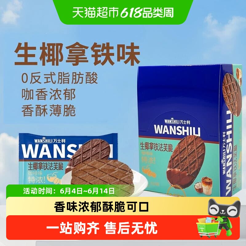 万士利法芙脆生椰拿铁黄油薄脆饼干休闲零食大礼包早餐华夫饼糕点