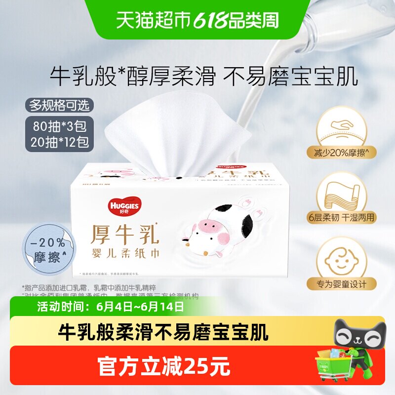 好奇六层乳霜纸婴儿厚牛乳纸超柔纸巾手口可用