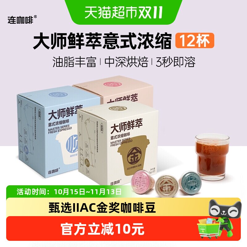 连咖啡大师鲜萃意式浓缩黑咖啡