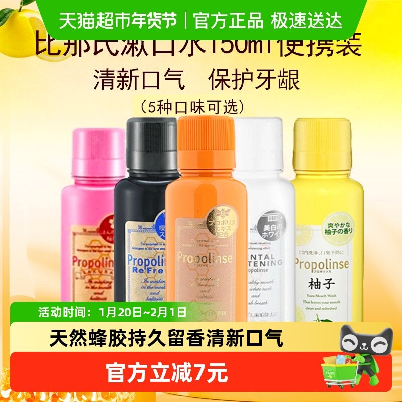 日本比那氏漱口水杀菌除口臭持久留香便携装口腔清洁消炎抗菌清新,洗护清洁剂/卫生巾/纸/香薰,漱口水,淘宝优惠券,粉丝福利购,淘宝优惠卷