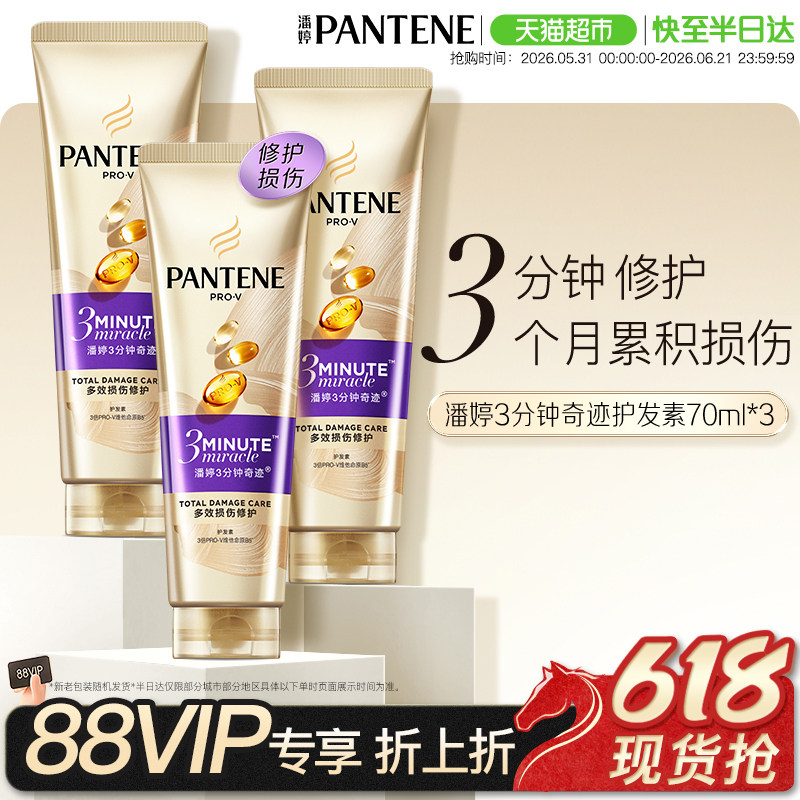 潘婷三分钟奇迹护发素滋养多效修护染烫干枯改善毛躁柔顺70ml*3