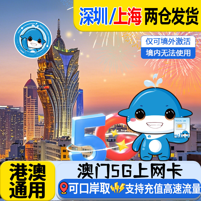 澳门电话卡港澳通用5G/4G高速上网1/2/3/5天流量卡可口岸