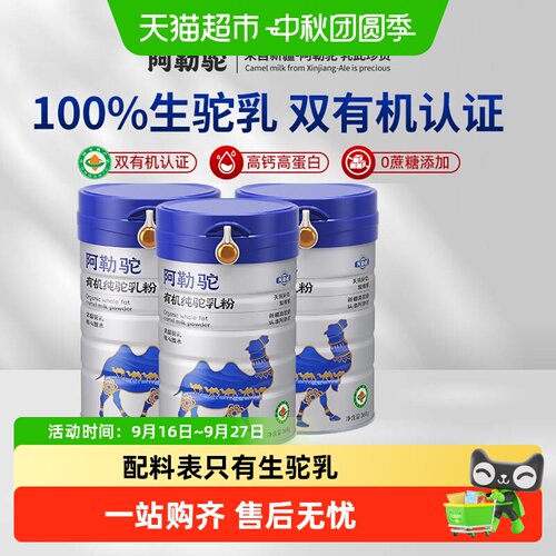 阿勒驼中老年有机驼奶粉低GI